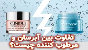 تفاوت آبرسان و مرطوب‌کننده چیست؟
