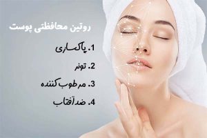 راهنمای کامل روتین مراقبت پوست
